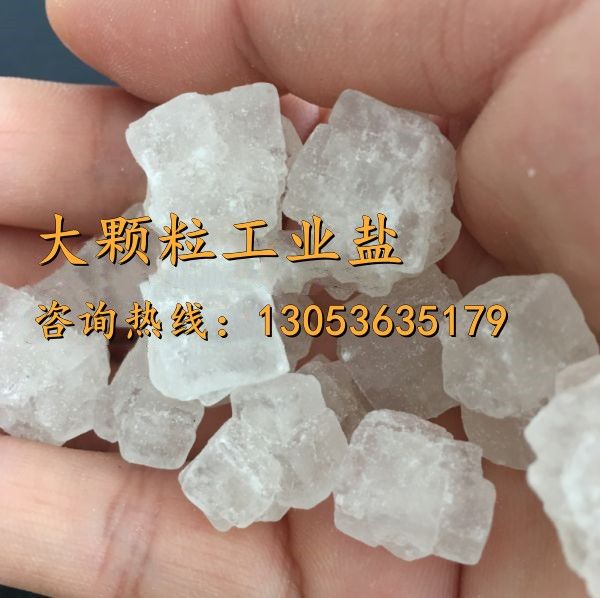 大顆粒工業鹽