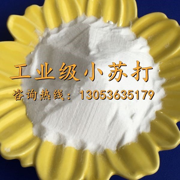 工業級小蘇打