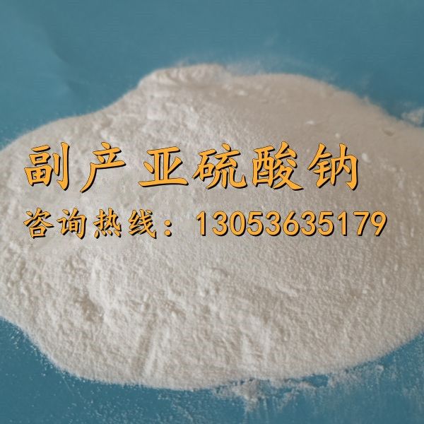 副產亞硫酸鈉