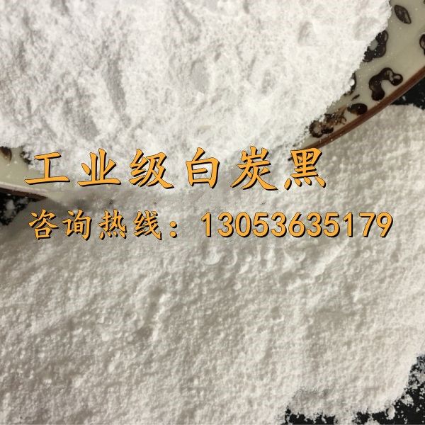 工業級白炭黑