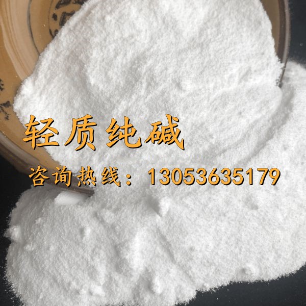 輕質純堿