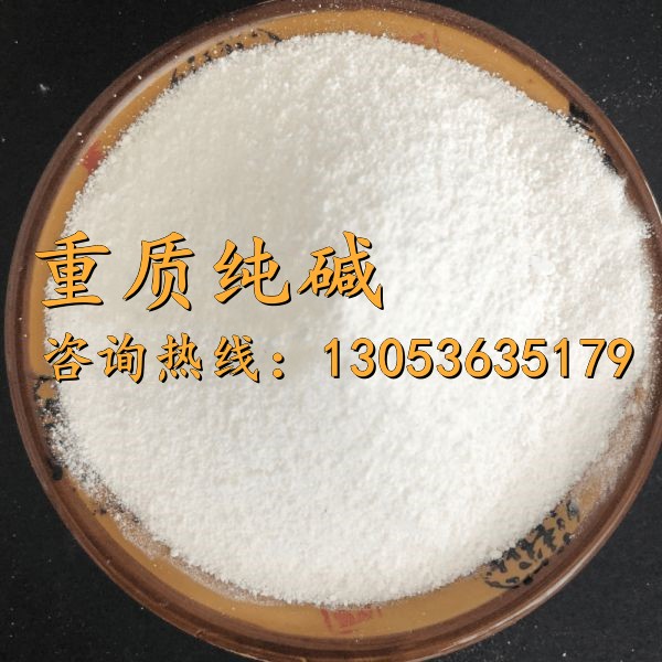 重質(zhì)純堿