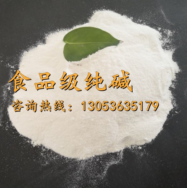 食品級純堿